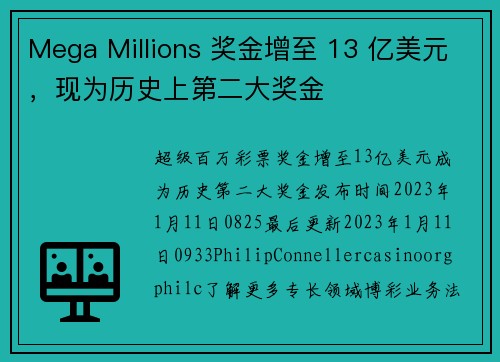 Mega Millions 奖金增至 13 亿美元，现为历史上第二大奖金 