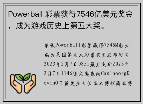 Powerball 彩票获得7546亿美元奖金，成为游戏历史上第五大奖。