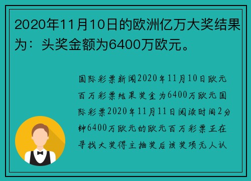 2020年11月10日的欧洲亿万大奖结果为：头奖金额为6400万欧元。