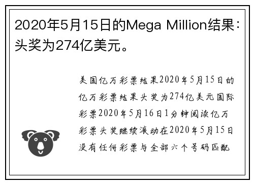 2020年5月15日的Mega Million结果：头奖为274亿美元。