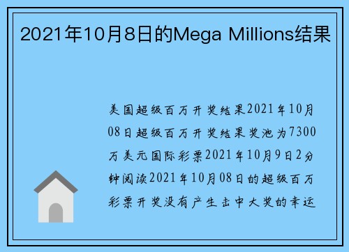 2021年10月8日的Mega Millions结果 