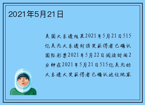 2021年5月21日 