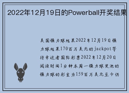 2022年12月19日的Powerball开奖结果 