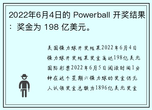 2022年6月4日的 Powerball 开奖结果：奖金为 198 亿美元。