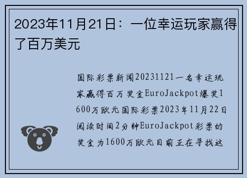 2023年11月21日：一位幸运玩家赢得了百万美元 