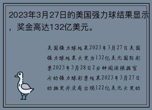 2023年3月27日的美国强力球结果显示，奖金高达132亿美元。