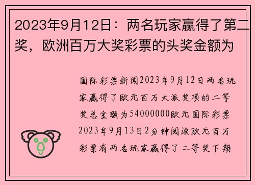 2023年9月12日：两名玩家赢得了第二奖，欧洲百万大奖彩票的头奖金额为54000000欧元。