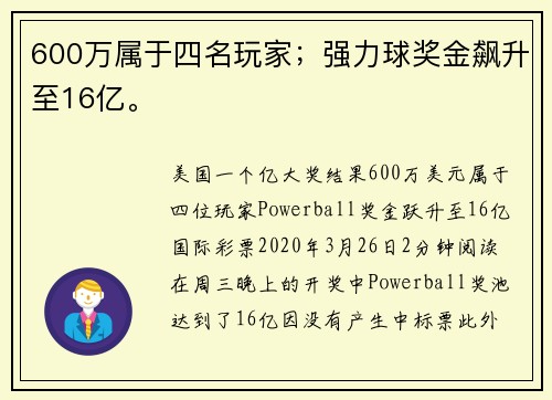 600万属于四名玩家；强力球奖金飙升至16亿。