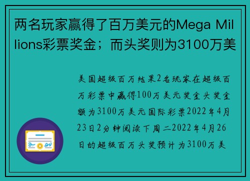 两名玩家赢得了百万美元的Mega Millions彩票奖金；而头奖则为3100万美元。