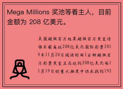 Mega Millions 奖池等着主人，目前金额为 208 亿美元。