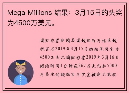 Mega Millions 结果：3月15日的头奖为4500万美元。