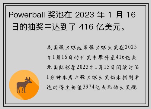 Powerball 奖池在 2023 年 1 月 16 日的抽奖中达到了 416 亿美元。