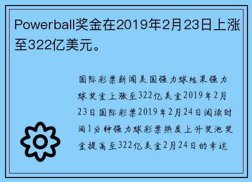 Powerball奖金在2019年2月23日上涨至322亿美元。