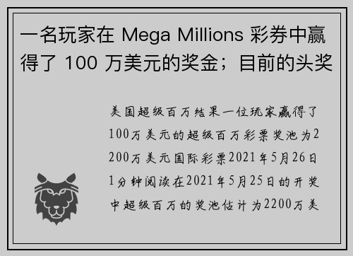 一名玩家在 Mega Millions 彩券中赢得了 100 万美元的奖金；目前的头奖是 2200 