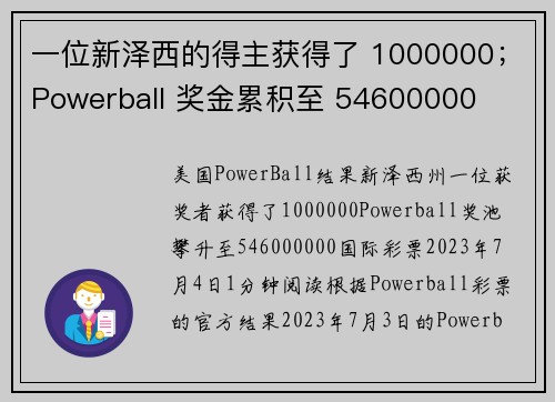 一位新泽西的得主获得了 1000000；Powerball 奖金累积至 54600000