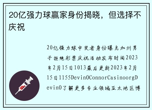 20亿强力球赢家身份揭晓，但选择不庆祝