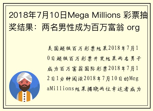 2018年7月10日Mega Millions 彩票抽奖结果：两名男性成为百万富翁 org