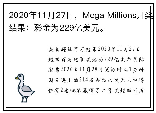 2020年11月27日，Mega Millions开奖结果：彩金为229亿美元。