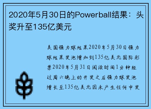 2020年5月30日的Powerball结果：头奖升至135亿美元