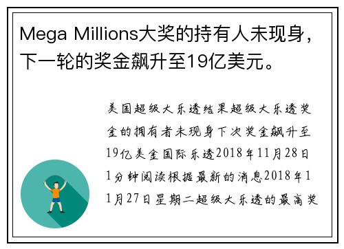 Mega Millions大奖的持有人未现身，下一轮的奖金飙升至19亿美元。