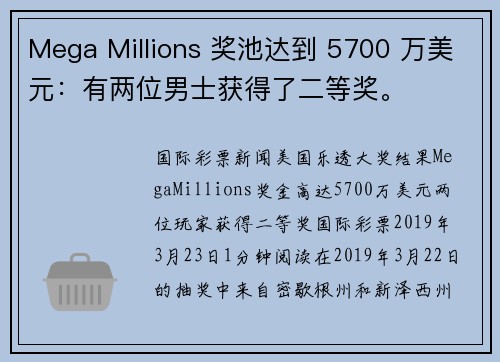 Mega Millions 奖池达到 5700 万美元：有两位男士获得了二等奖。