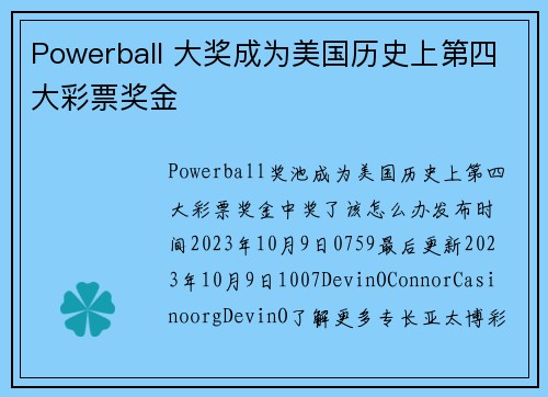 Powerball 大奖成为美国历史上第四大彩票奖金