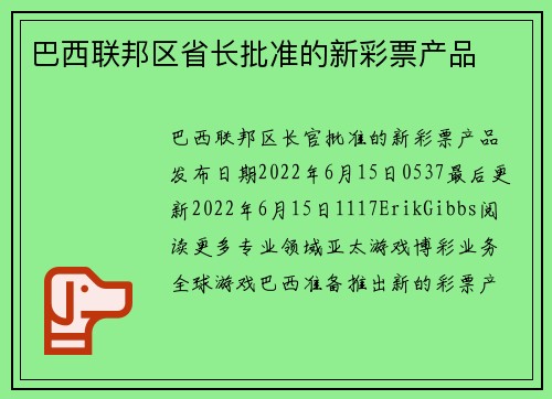 巴西联邦区省长批准的新彩票产品 