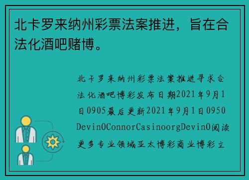 北卡罗来纳州彩票法案推进，旨在合法化酒吧赌博。