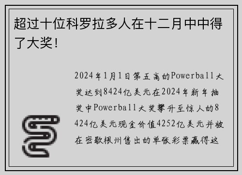 超过十位科罗拉多人在十二月中中得了大奖！