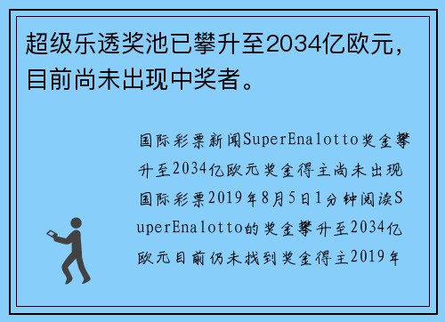 超级乐透奖池已攀升至2034亿欧元，目前尚未出现中奖者。