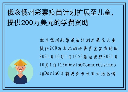 俄亥俄州彩票疫苗计划扩展至儿童，提供200万美元的学费资助