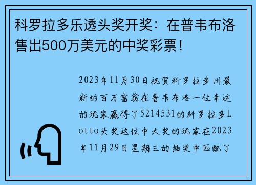 科罗拉多乐透头奖开奖：在普韦布洛售出500万美元的中奖彩票！