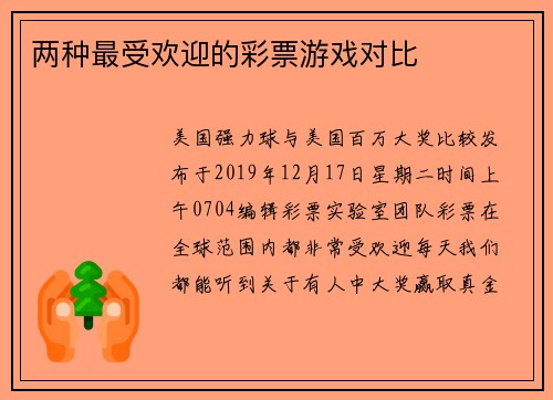 两种最受欢迎的彩票游戏对比