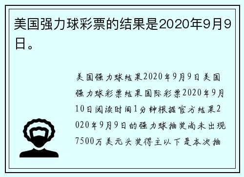 美国强力球彩票的结果是2020年9月9日。