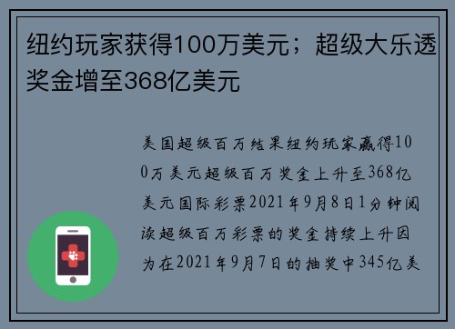 纽约玩家获得100万美元；超级大乐透奖金增至368亿美元