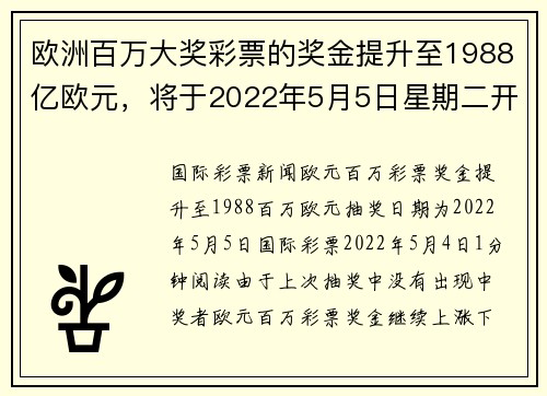 欧洲百万大奖彩票的奖金提升至1988亿欧元，将于2022年5月5日星期二开奖。