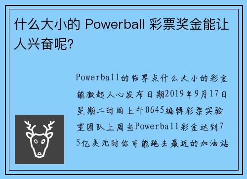 什么大小的 Powerball 彩票奖金能让人兴奋呢？