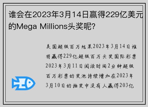 谁会在2023年3月14日赢得229亿美元的Mega Millions头奖呢？