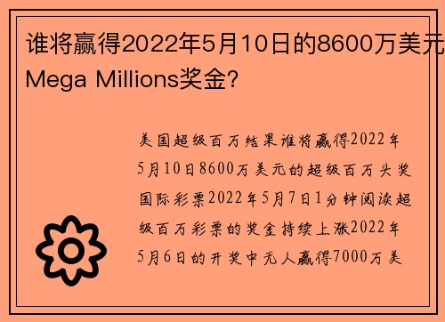 谁将赢得2022年5月10日的8600万美元Mega Millions奖金？