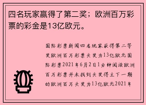 四名玩家赢得了第二奖；欧洲百万彩票的彩金是13亿欧元。