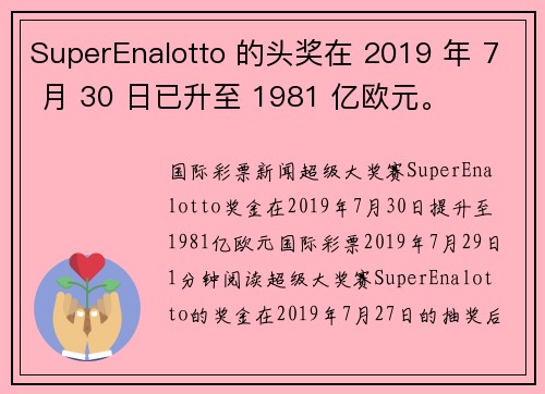 SuperEnalotto 的头奖在 2019 年 7 月 30 日已升至 1981 亿欧元。