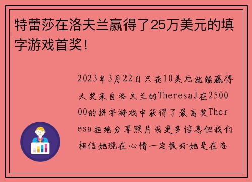 特蕾莎在洛夫兰赢得了25万美元的填字游戏首奖！