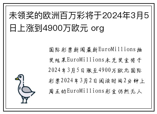 未领奖的欧洲百万彩将于2024年3月5日上涨到4900万欧元 org