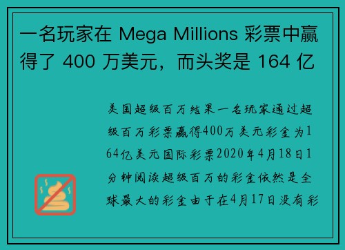 一名玩家在 Mega Millions 彩票中赢得了 400 万美元，而头奖是 164 亿美元。