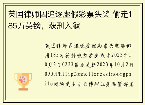 英国律师因追逐虚假彩票头奖 偷走185万英镑，获刑入狱